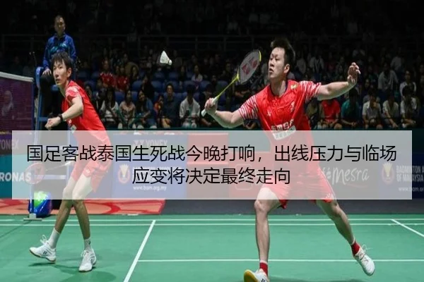 国足客战泰国生死战今晚打响，出线压力与临场应变将决定最终走向